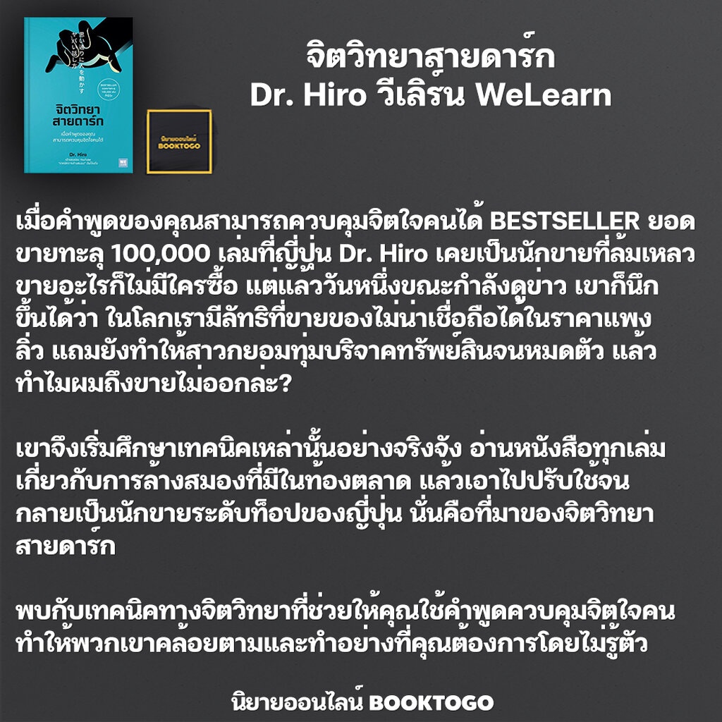 (พร้อมส่ง) จิตวิทยาสายดาร์ก Dr. Hiro วีเลิร์น WeLearn