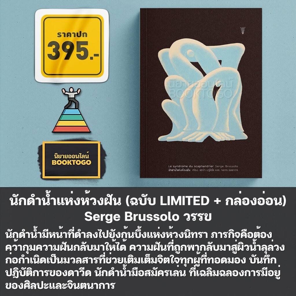 (พร้อมส่ง) นักดำน้ำแห่งห้วงฝัน (ฉบับ LIMITED+กล่องอ่อน) Serge Brussolo วรรข