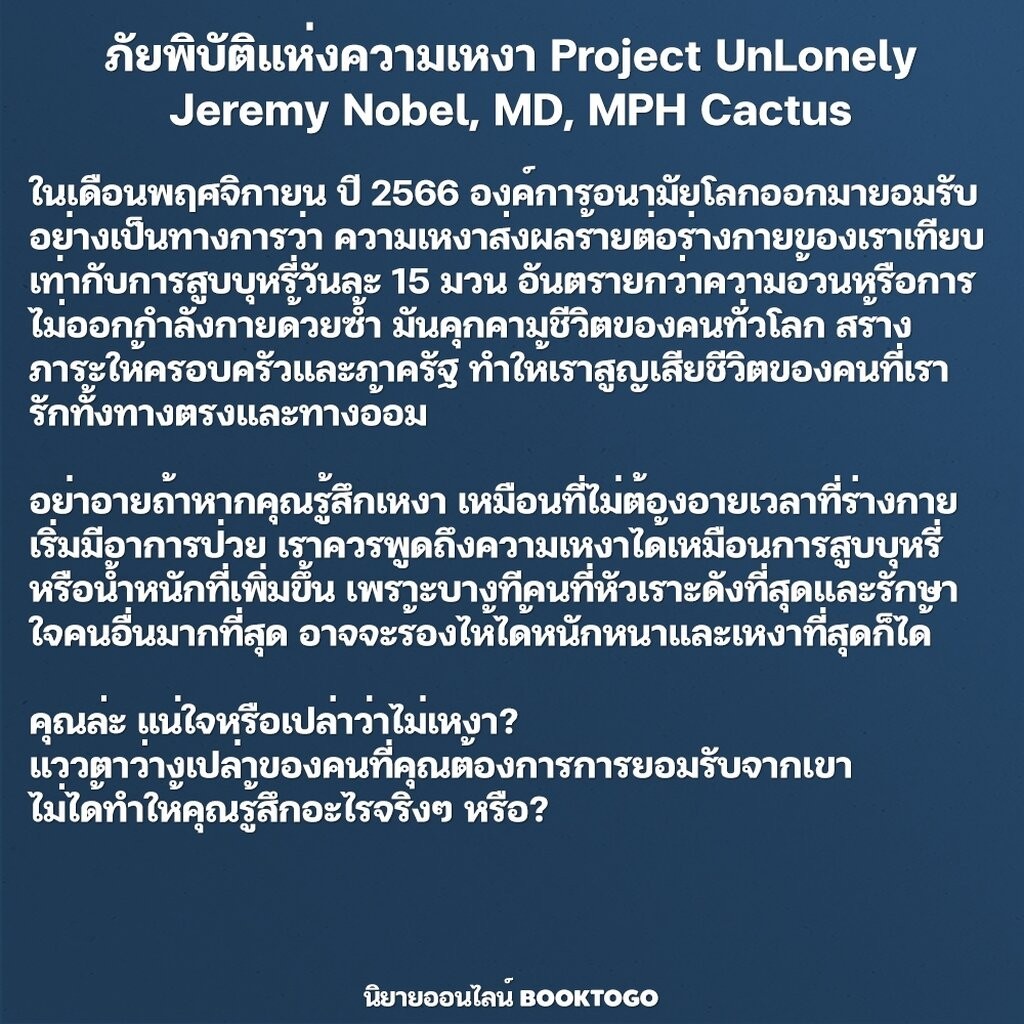 (พร้อมส่ง) ภัยพิบัติแห่งความเหงา Project UnLonely Jeremy Nobel, MD, MPH Cactus