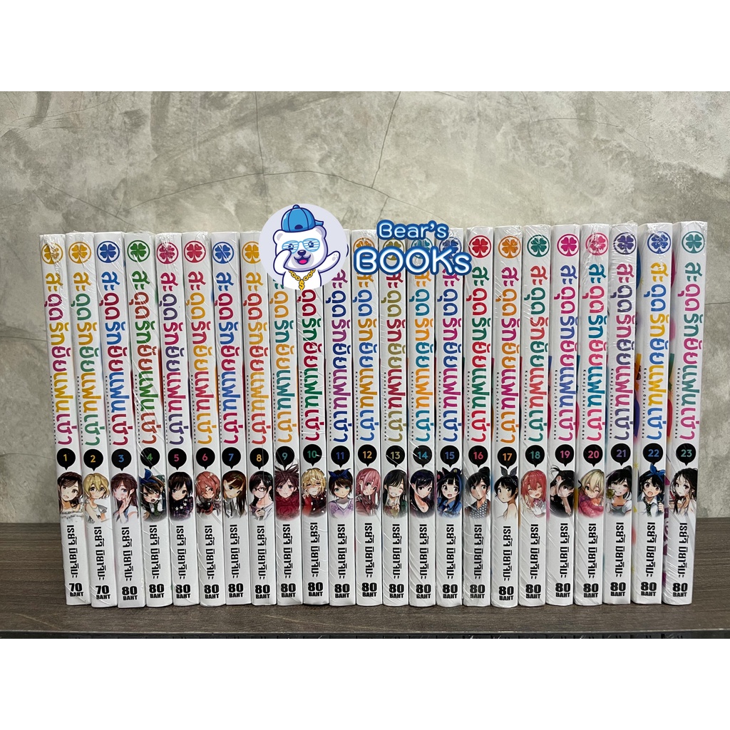 [พร้อมส่ง] มังงะ สะดุดรักยัยแฟนเช่า เล่ม 1 - 23 มือ1 แยกเล่ม LUCKPIM