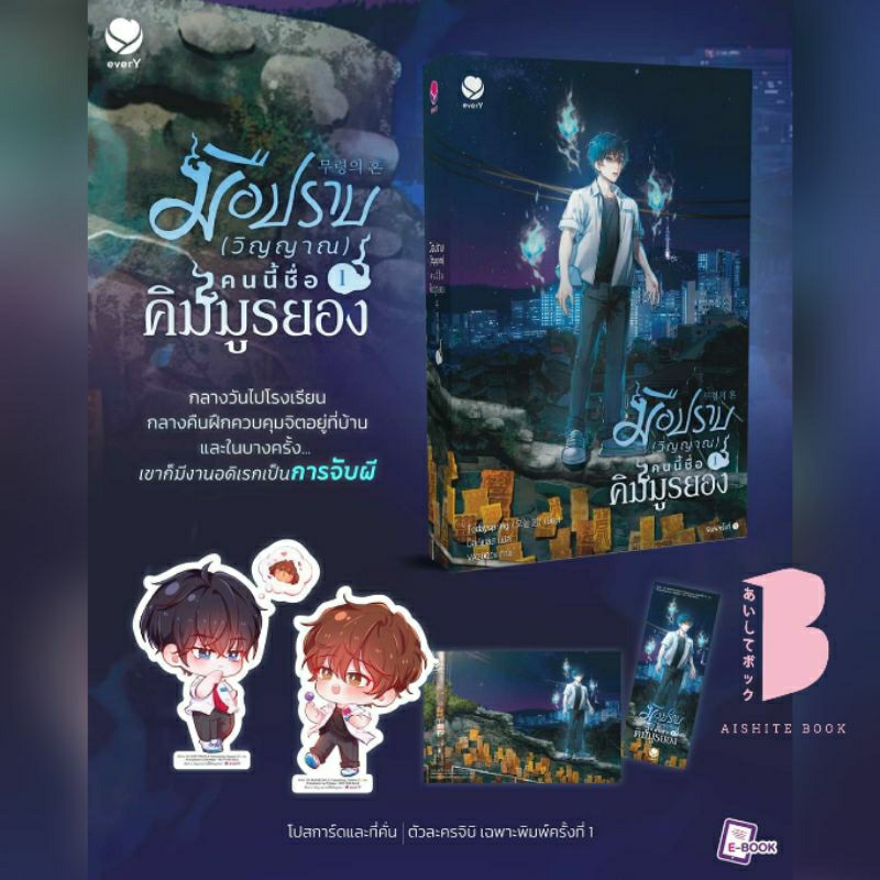 [พร้อมส่ง] มือปราบ (วิญญาณ) คนนี้ชื่อคิมมูรยอง เล่ม 1-3 (3 เล่มจบ)