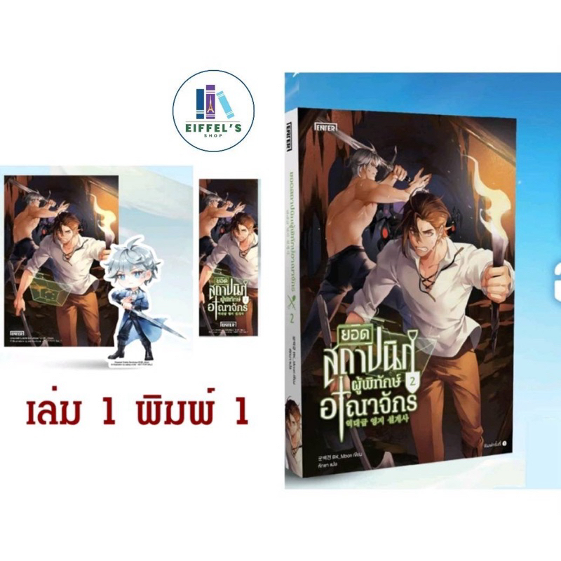 พร้อมส่ง ยอดสถาปนิกผู้พิทักษ์อาณาจักร เล่ม 1-2 (15 เล่มจบ)  BK_Moon เขียน