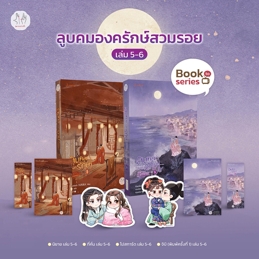 (พร้อมส่ง) ลูบคมองครักษ์สวมรอย เล่ม 1-6 (6 เล่มจบ) จิ่วเยวี่ยหลิวหั่ว แจ่มใส Jamsai