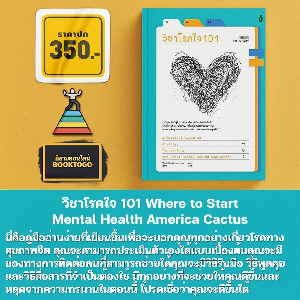 (พร้อมส่ง) วิชาโรคใจ 101 Where to Start Mental Health America Cactus