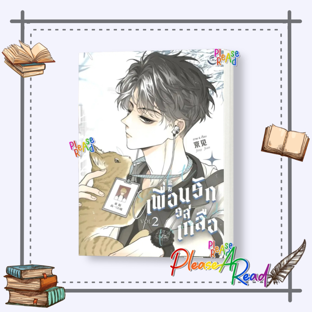 [พร้อมส่ง] หนังสือ Salt Friend เพื่อนรักรสเกลือ Vol. 1-2 #การ์ตูน yaoi (วาย) สนพ.FIN Publishing #pleasearead #เชิญอ่าน