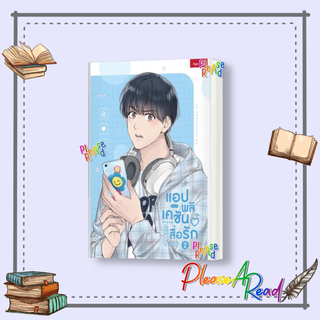 [พร้อมส่ง] หนังสือ Shame Application แอปพลิเคชันสื่อรัก เล่ม 1-3 #การ์ตูน yaoi วาย สนพ.SENSE BOOK (เซ้นส์) #Pleasearead