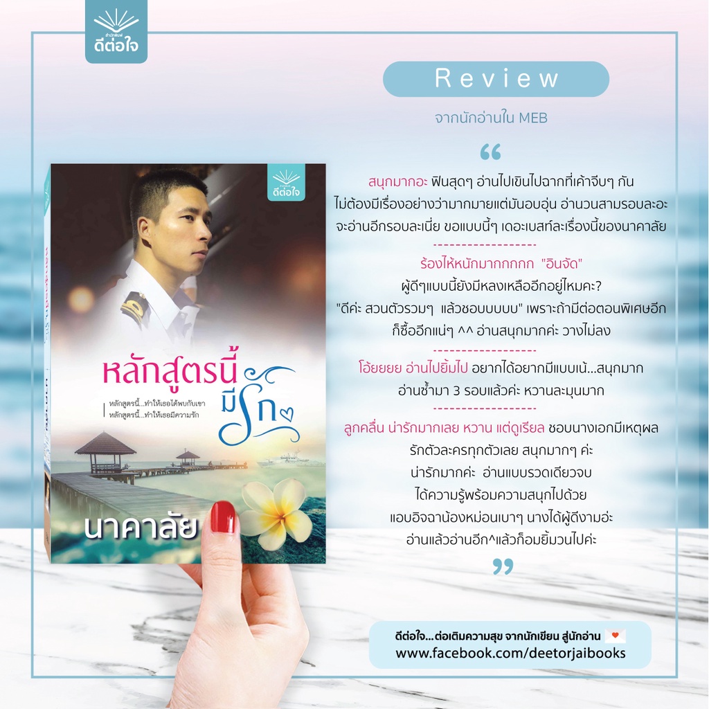 พร้อมส่ง หลักสูตรนี้มีรัก / นาคาลัย / สำนักพิมพ์ดีต่อใจ #deetorjaibooks