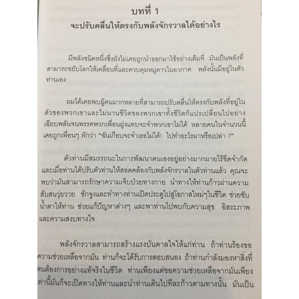 พลังจักรวาลในตัวท่านของวิเศษส่วนบุคคล - ดร.โจเซฟ เมอร์ฟี่