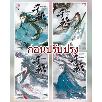 พันสารท 1-4 (ฉบับปรับปรุง/ก่อนปรับปรุง) / เมิ่งซีสือ : Bou Ptrn แปล (สนพ.แจ่มใส) / ใหม่ extra