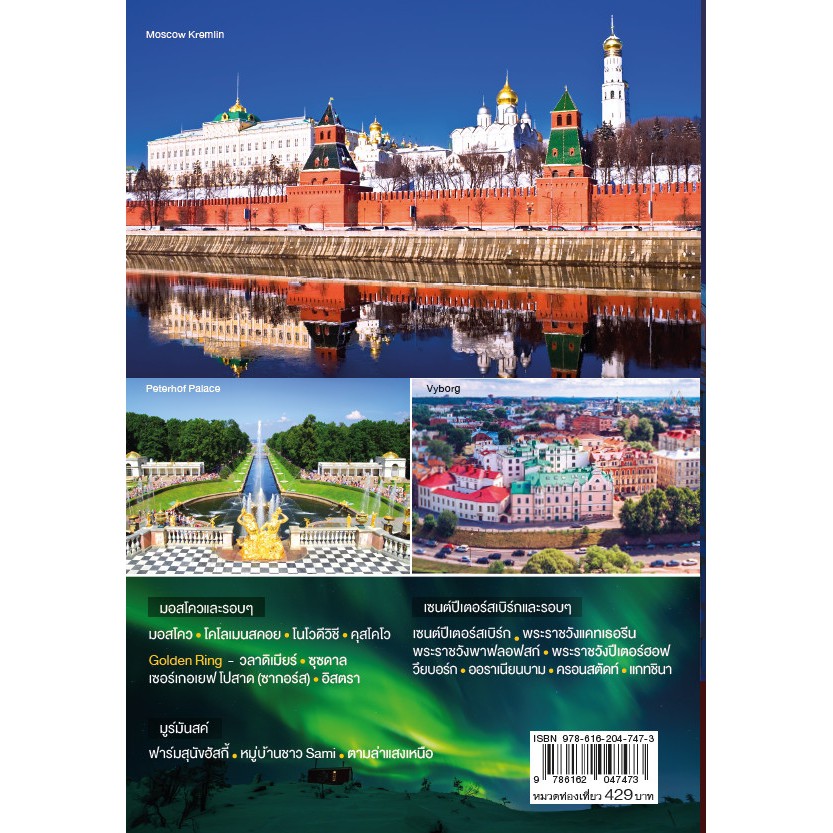 ฟรี ห่อปก หนังสือ เที่ยวรัสเซีย RUSSIA ข้อมูลปีล่าสุด [ ISBN : 7473]