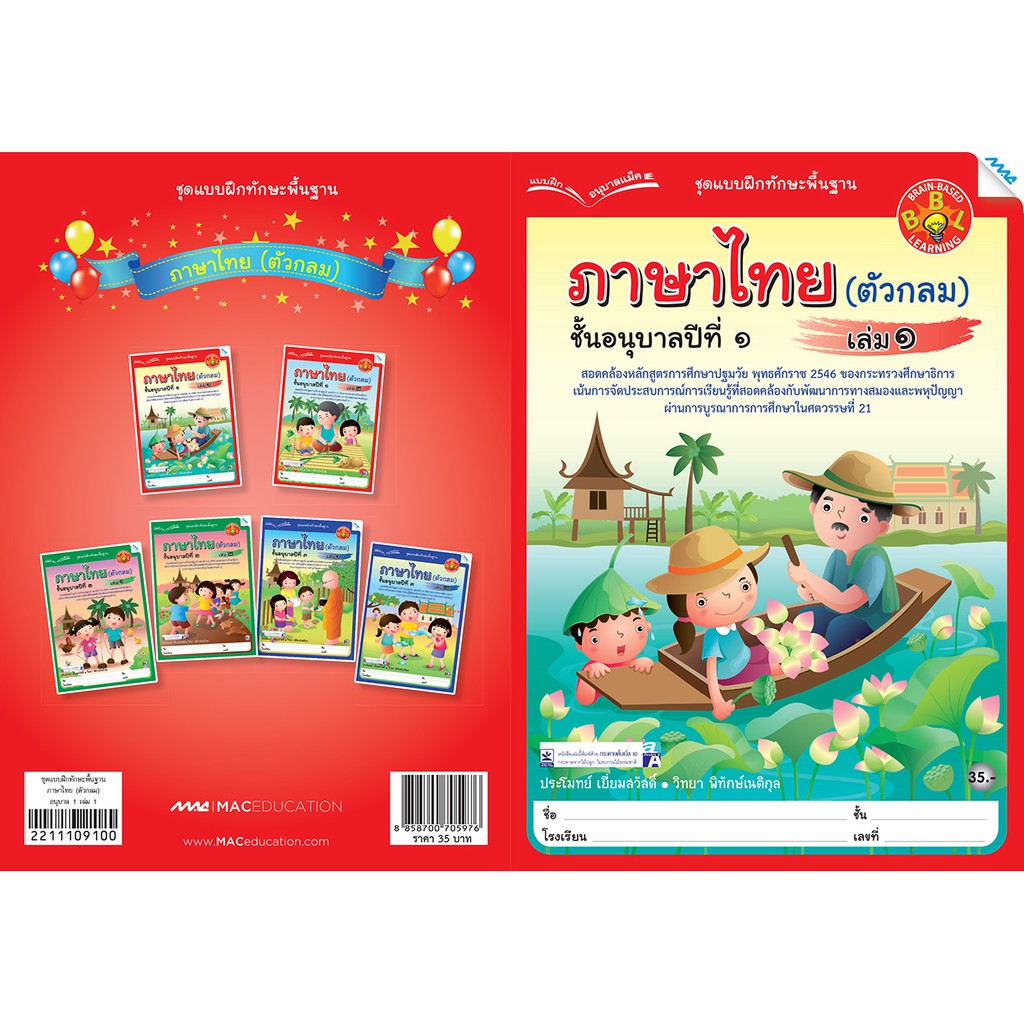 ภาษาไทย อนุบาล ปี 1 เล่ม 1 (ตัวกลม)   รหัสสินค้า2211109100  BY MAC EDUCATION (สำนักพิมพ์แม็ค)