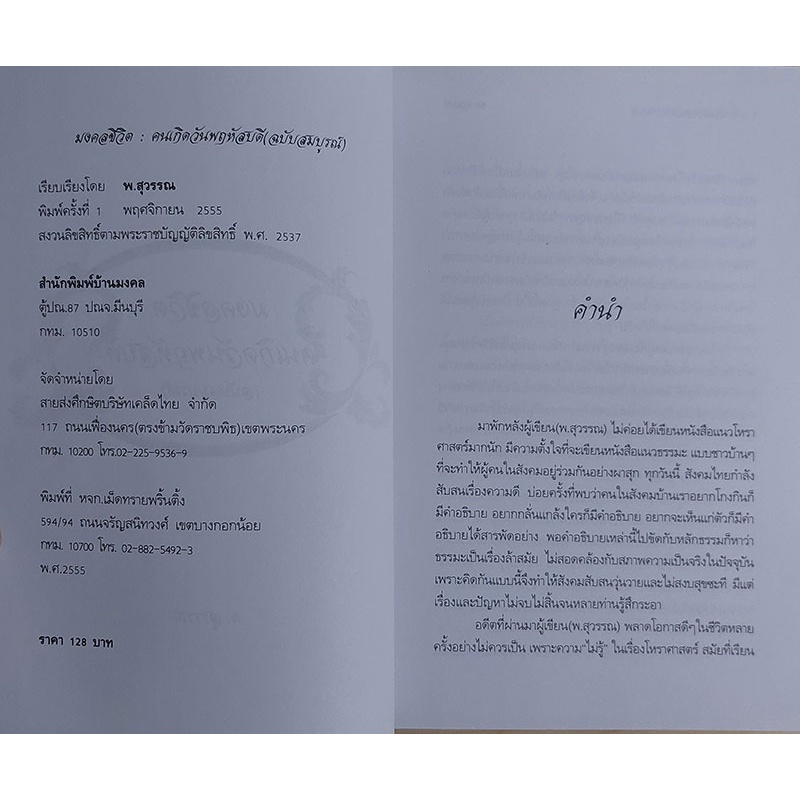 มงคลชีวิตคนเกิดวันพฤหัสบดี ฉ.สมบูรณ์