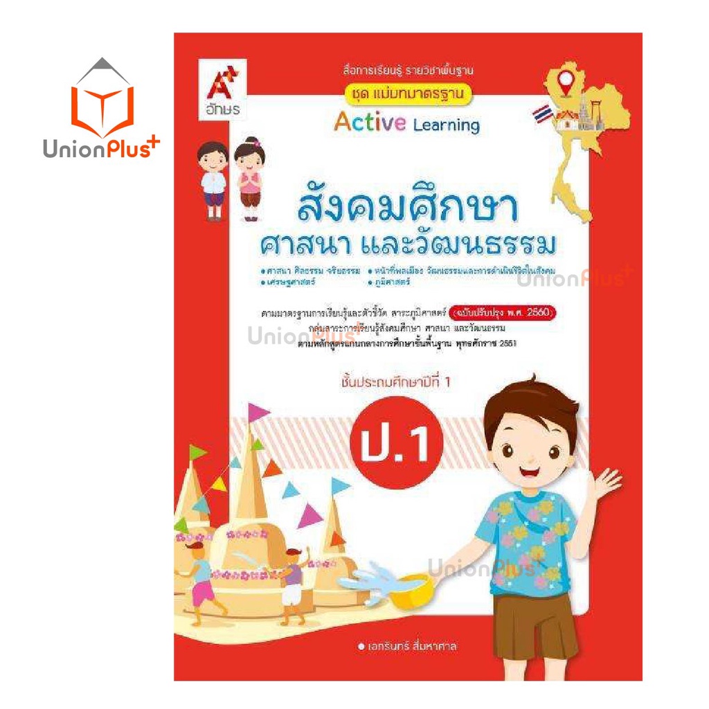 มมฐ. แม่บทมาตรฐาน สื่อฯ สังคมศึกษา ศาสนา และวัฒนธรรม ป.1-ป.6 Active Learning อจท. A+ (ฉบับปรับปรุง พ.ศ.2560)