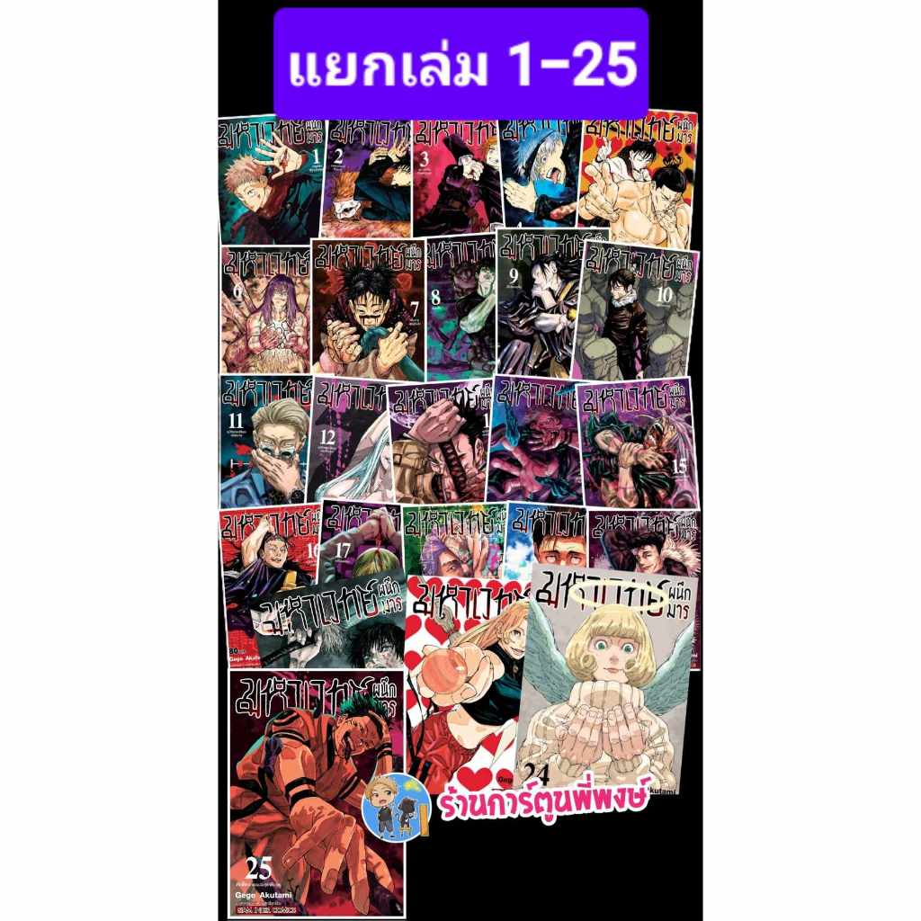 มหาเวทย์ผนึกมาร เล่ม 0-25 แยกเล่ม Jujutsu Kaisen หนังสือ การ์ตูน มังงะ Gege Akutami มหาเวทย์ ผนึกมาร จจส SMM