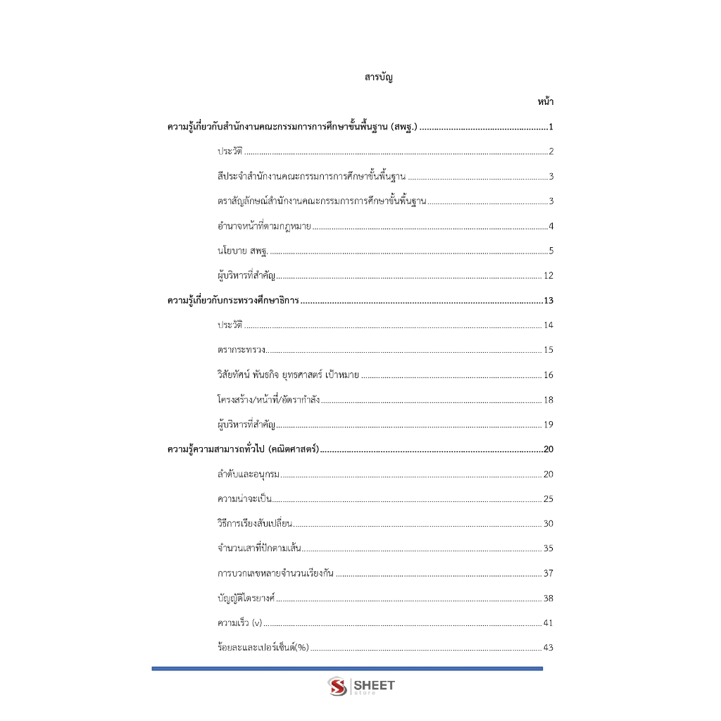 [มาตรา 38 ค.2] แนวข้อสอบ นักวิเคราะห์นโยบายและแผนปฏิบัติการ สพฐ. (รวม ก + ข)