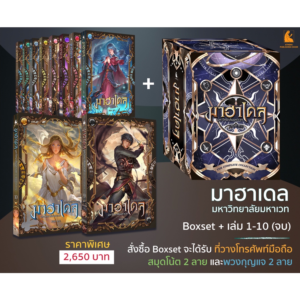 มาฮาเดลครบชุด 1-10 เล่ม(จบ)​ / Boxset / SuperBoxset