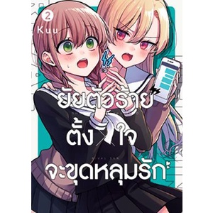 ยัยตัวร้ายตั้ง x ใจจะขุดหลุมรัก เล่ม 1 - 4 จบ ( หนังสือการ์ตูน มือหนึ่ง) by unotoon