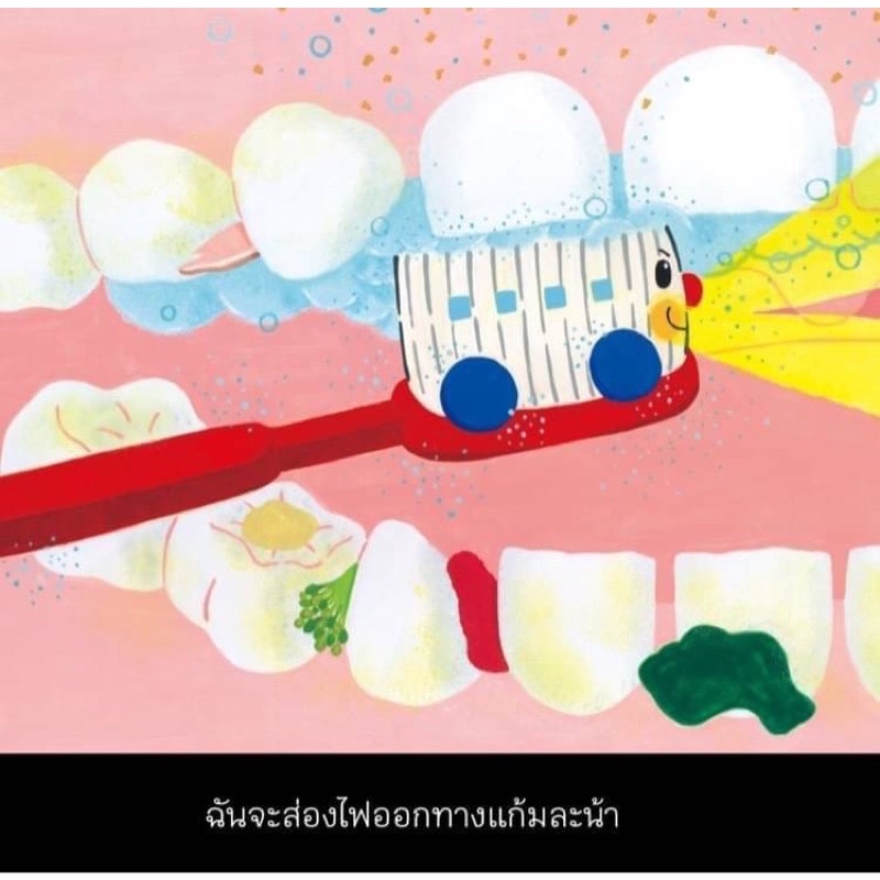 รถไฟแปรงสีฟัน ออกเดินทางแล้วจ้า (ปกแข็ง) นิทานที่คุณหมอประเสริฐแนะนำ