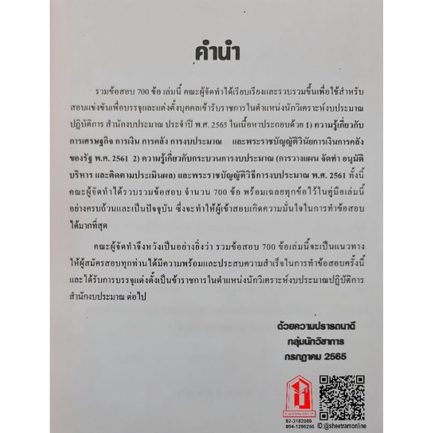 รวมข้อสอบ 700ข้อ นักวิเคราะห์งบประมาณปฎิบัติการ สำนักงบประมาณ (NV)