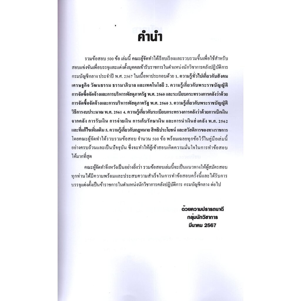 รวมข้อสอบ นักวิชาการคลังปฏิบัติการ กรมบัญชีกลาง 500 ข้อ ปี2567 KTS0741พร้อมเฉลย sheetandbook