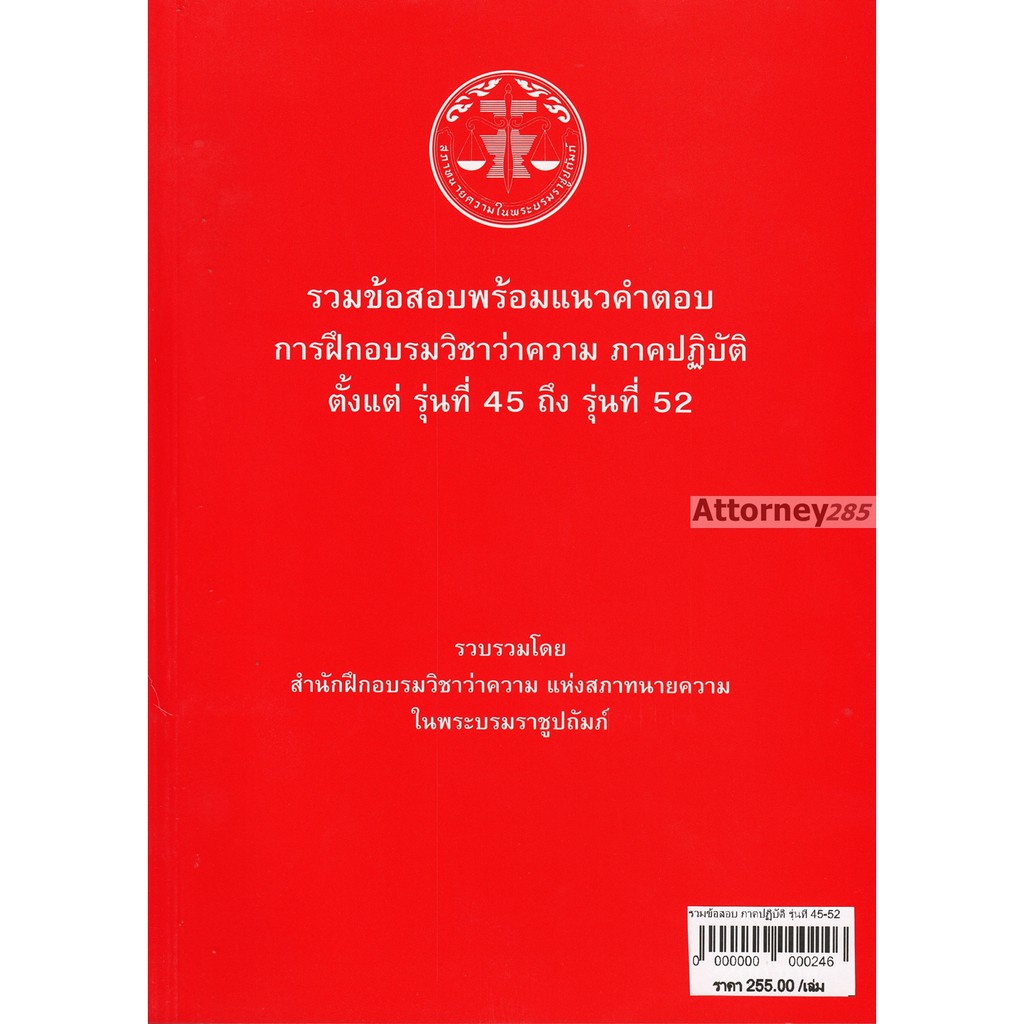 รวมข้อสอบพร้อมแนวคำตอบ การฝึกอบรมวิชาว่าความ ภาคปฏิบัติ รุ่นที่ 45-52