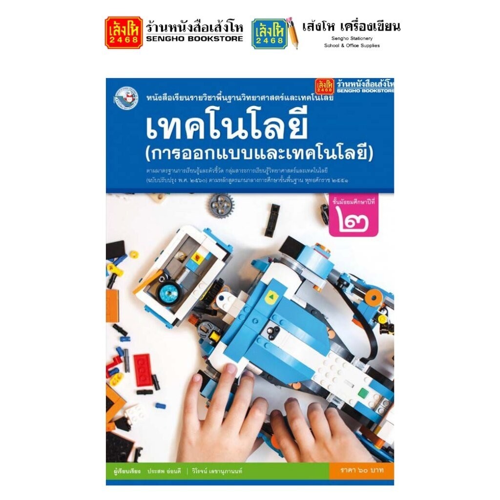 รวมหนังสือเรียน แบบเรียน พื้นฐาน วิทยาศาสตร์และเทคโนโลยี ม.2 ทุกสำนักพิมพ์