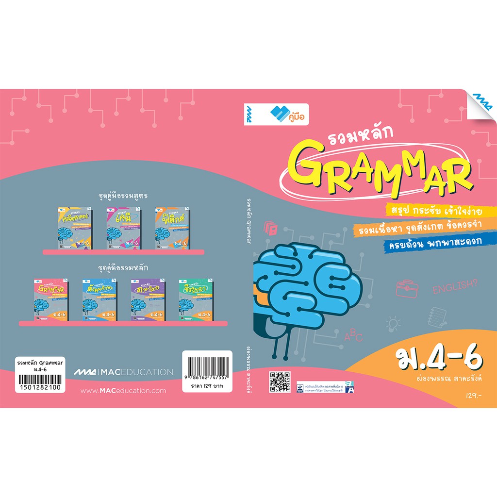 รวมหลัก Grammar ม.4-6  รหัสสินค้า1501282100  BY MAC EDUCATION (สำนักพิมพ์แม็ค)