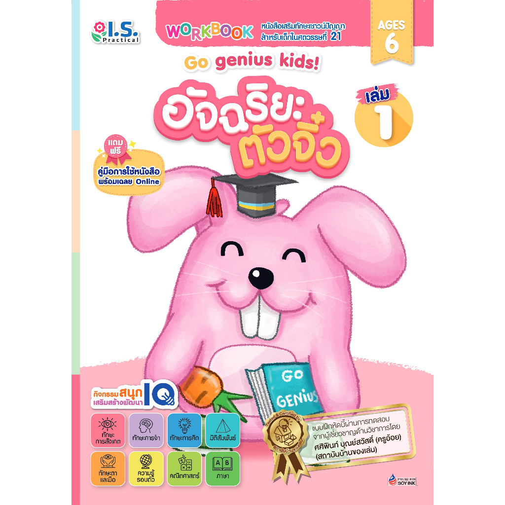 รวมอัจฉริยะตัวจิ๋ว เล่ม 1-3 Go genius kids! สำหรับเด็กอายุ 6 ปี