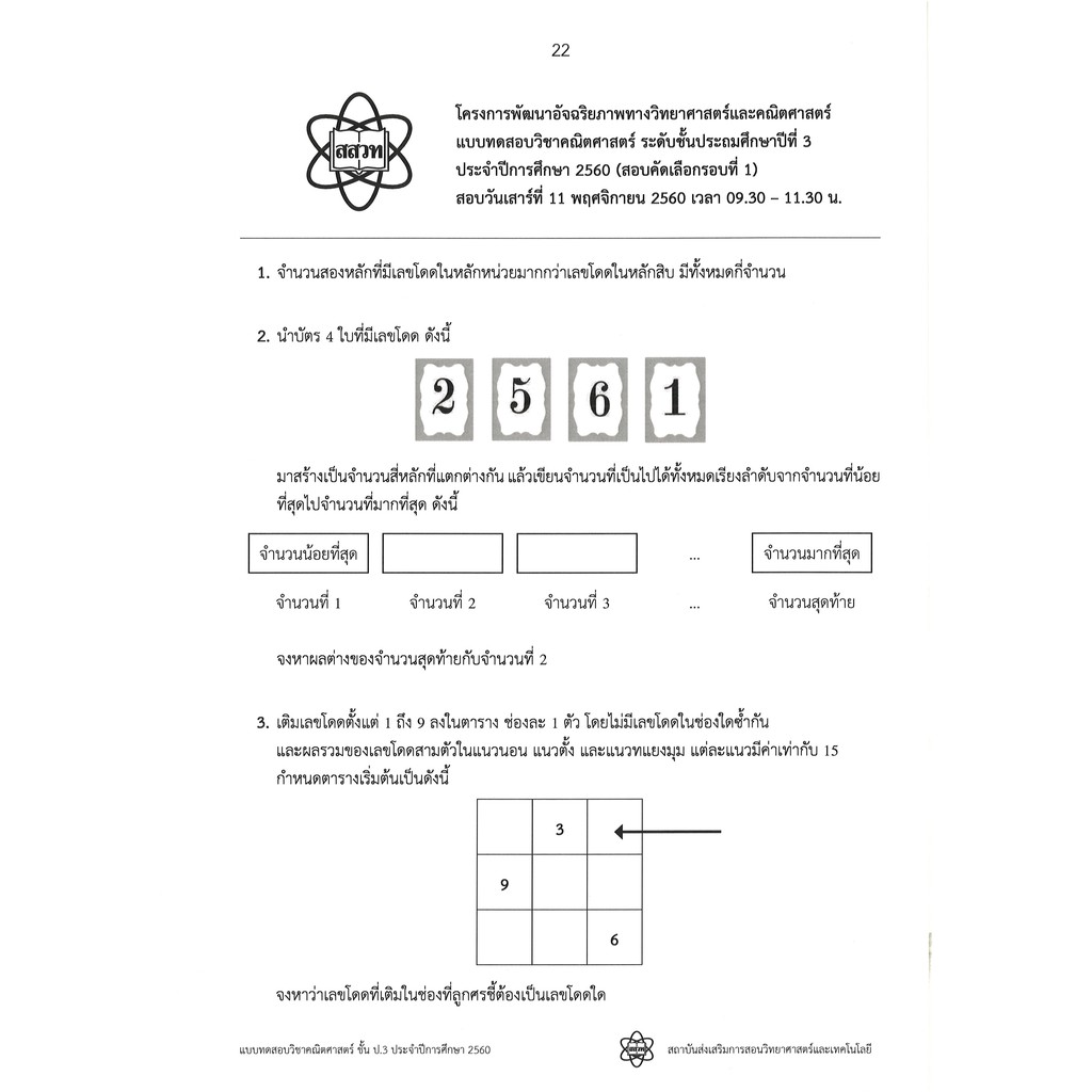 รวมโจทย์และเฉลยคณิตศาสตร์ สสวท.ป.3 ฉบับอัพเดทล่าสุด ปี พ.ศ.59-62 พร้อมเฉลยละเอียดทุกข้อ [NF81]