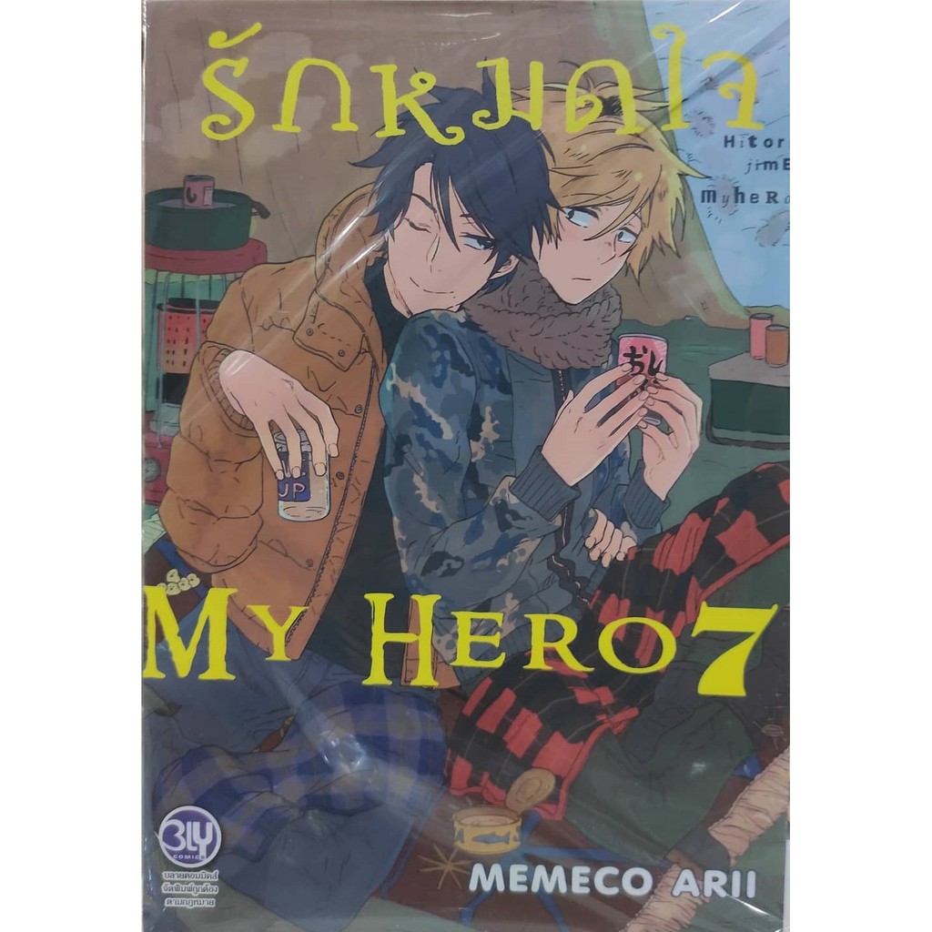 รักหมดใจ My Hero (Hitorijime My Hero)