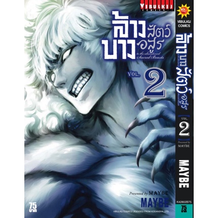 ล้างบางสัตว์อสูร เล่ม 1-10 มือ 1 พร้อมส่ง