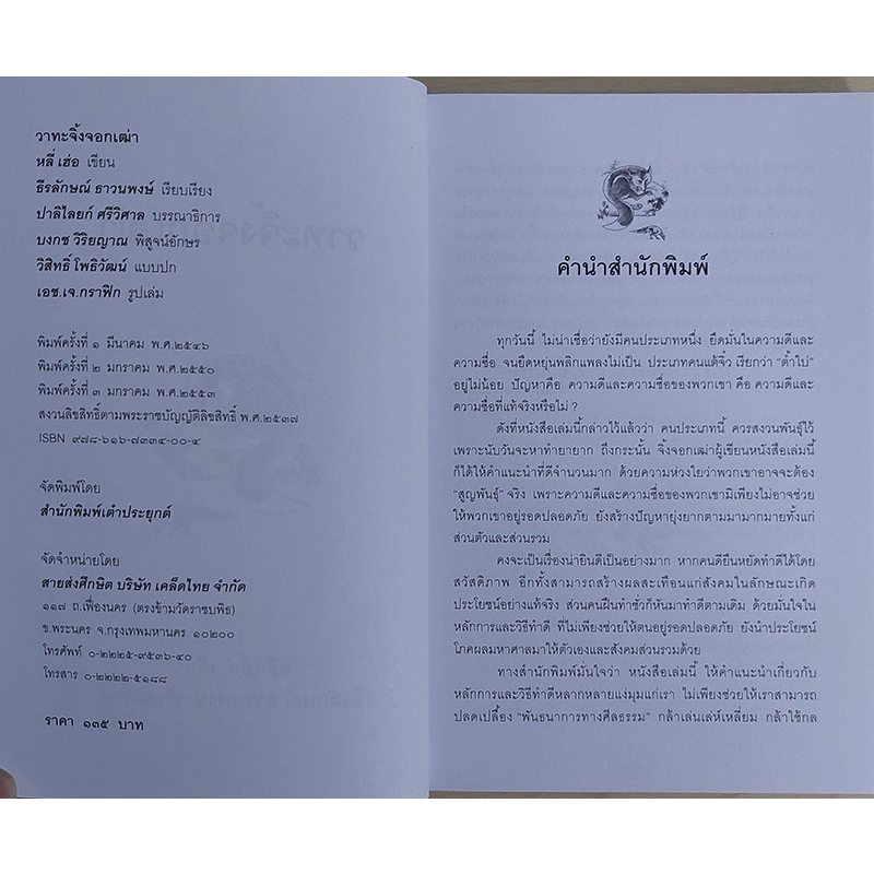 วาทะจิ้งจอกเฒ่า (ปกอ่อน) ธีรลักษณ์ ธาวนพงษ์ : เรียบเรียง