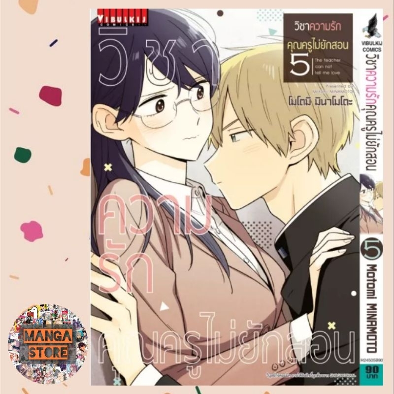 วิชาความรัก คุณครูไม่ยักสอน เล่ม 1-7 มือ 1 ราคาลดจากปก