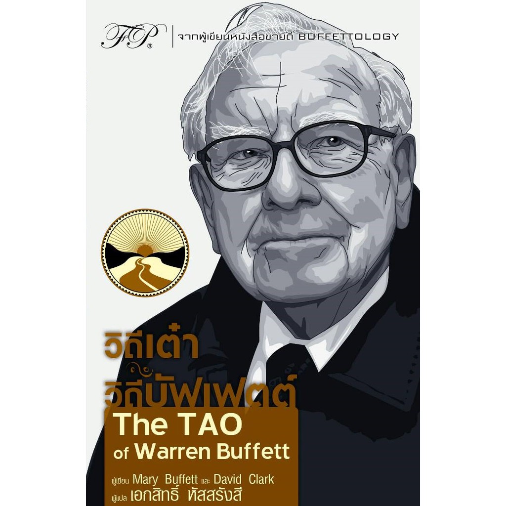 วิถีเต๋า วิถีบัฟเฟตต์ : The TAO of Warren Buffett