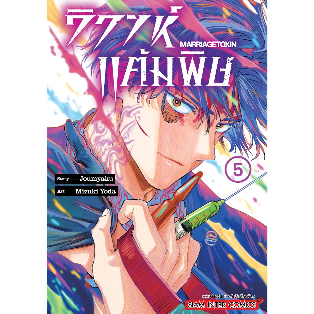 วิวาห์แต้มพิษ MARRIAGETOXIN เล่ม 1 - 7 ( หนังสือการ์ตูน มือหนึ่ง) by unotoon