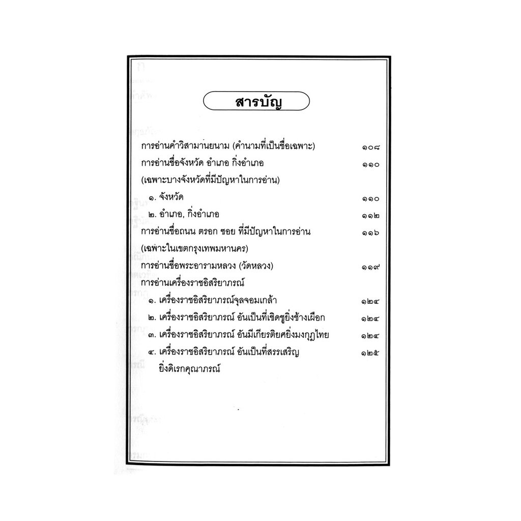 ศัพท์ไทยที่มักอ่านผิด โดย พ.ศ.พัฒนา