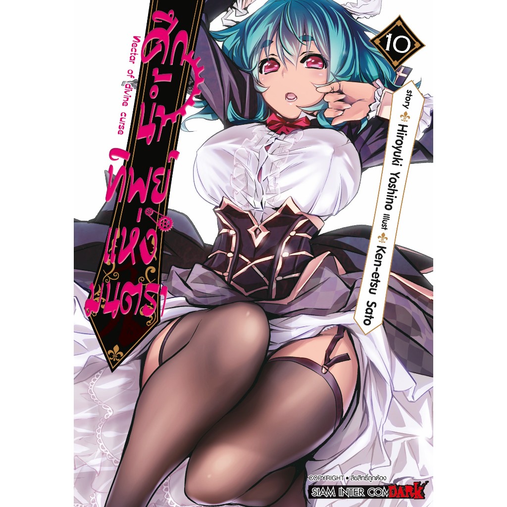 ศึกน้ำทิพย์แห่งมนตรา Nectar of divine curse เล่ม 1 - 12 (หนังสือการ์ตูน มือหนึ่ง) by unotoon