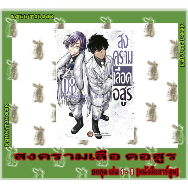 สงครามเลือดอสูร Box Set / ยกชุด [หนังสือการ์ตูน]