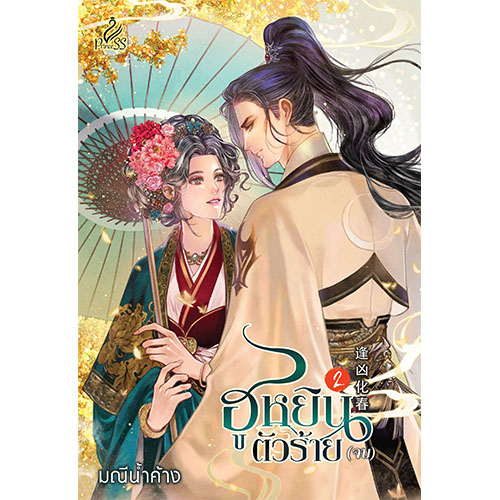 สถาพรบุ๊คส์ หนังสือ นิยายจีน ฮูหยินตัวร้าย เล่ม 1-2 (จบ) โดย มณีน้ำค้าง