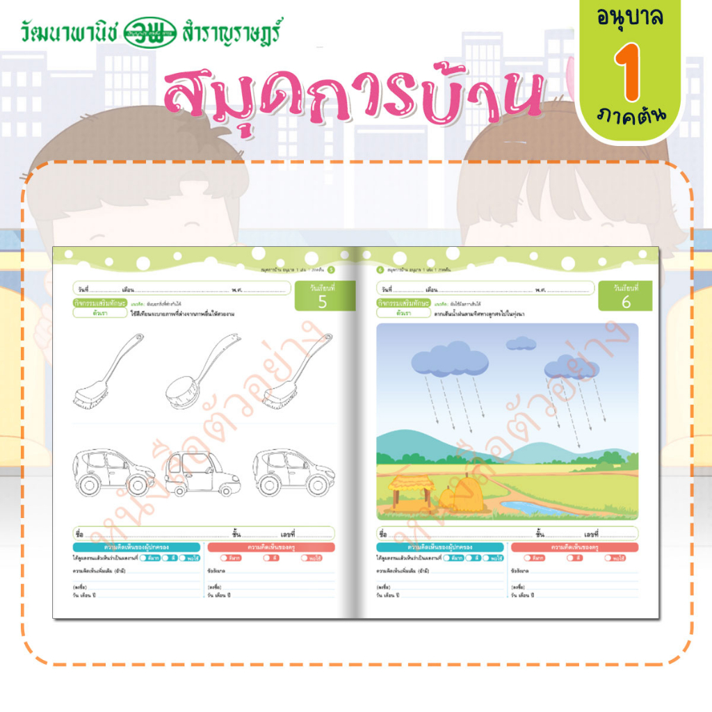 สมุดการบ้าน สมบูรณ์แบบ อนุบาล 1 ภาคต้น