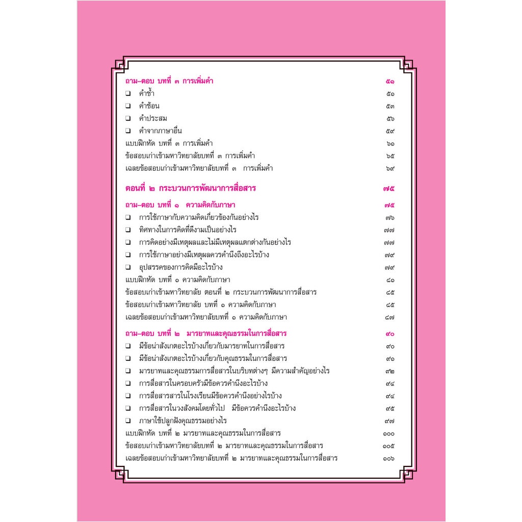 สรุป ถาม ตอบ และแบบฝึกหัด ภาษาไทย ม.5 หลักและการใช้ภาษาเพื่อการสื่อสาร โดย พ.ศ.พัฒนา