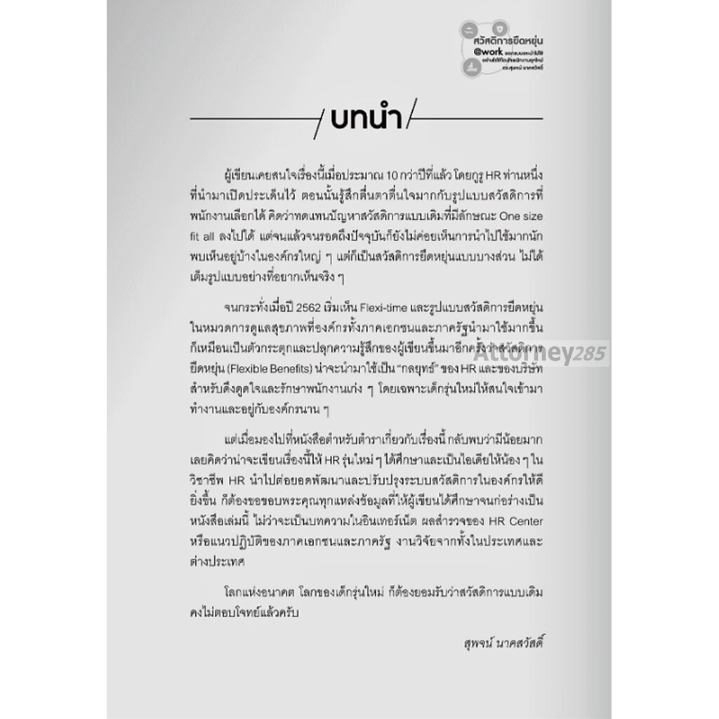 สวัสดิการยืดหยุ่น@WORK ออกแบบและนำไปใช้อย่างไรให้โดนใจพนักงานยุคใหม่