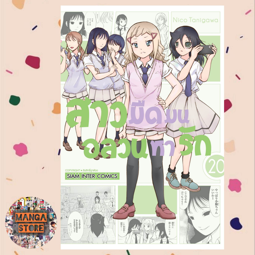 สาวมืดมนอลวนหารัก เล่ม 19-22 มือ1