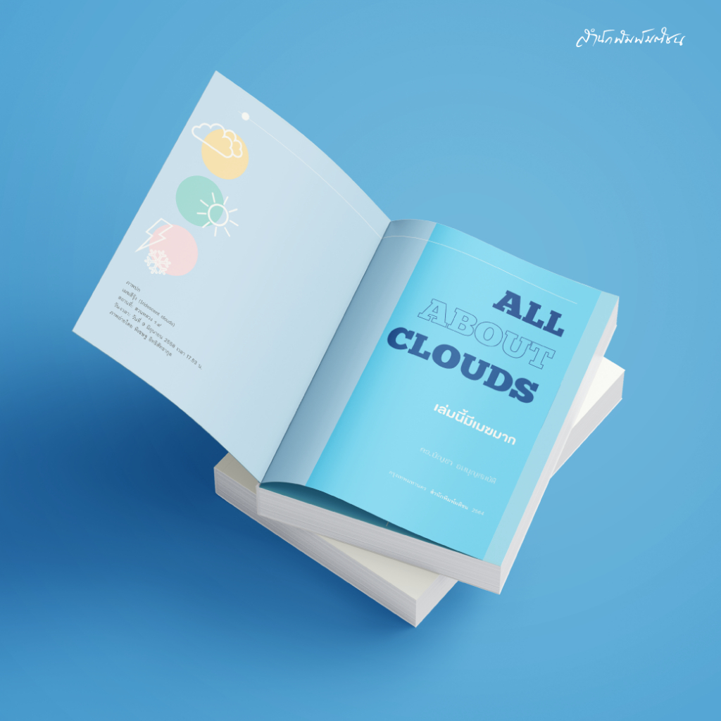 สำนักพิมพ์ มติชน หนังสือเรื่องAll about Clouds เล่มนี้มีเมฆมาก ฉบับปรับปรุง