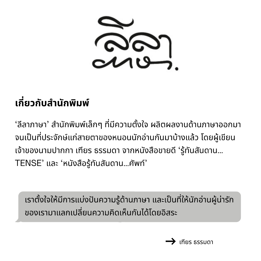 [สำนักพิมพ์ลีลาภาษา] หนังสือภาษาสเปน สเปนทันใจพูดได้ด้วยปลายนิ้ว (เฑียร ธรรมดา)