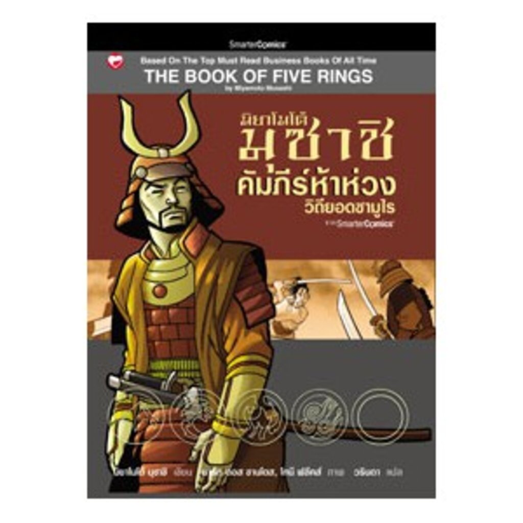 สุขภาพใจ หนังสือ คัมภีร์ห้าห่วง : วิถียอดซามูไร มิยาโมโต้ มุซาชิ