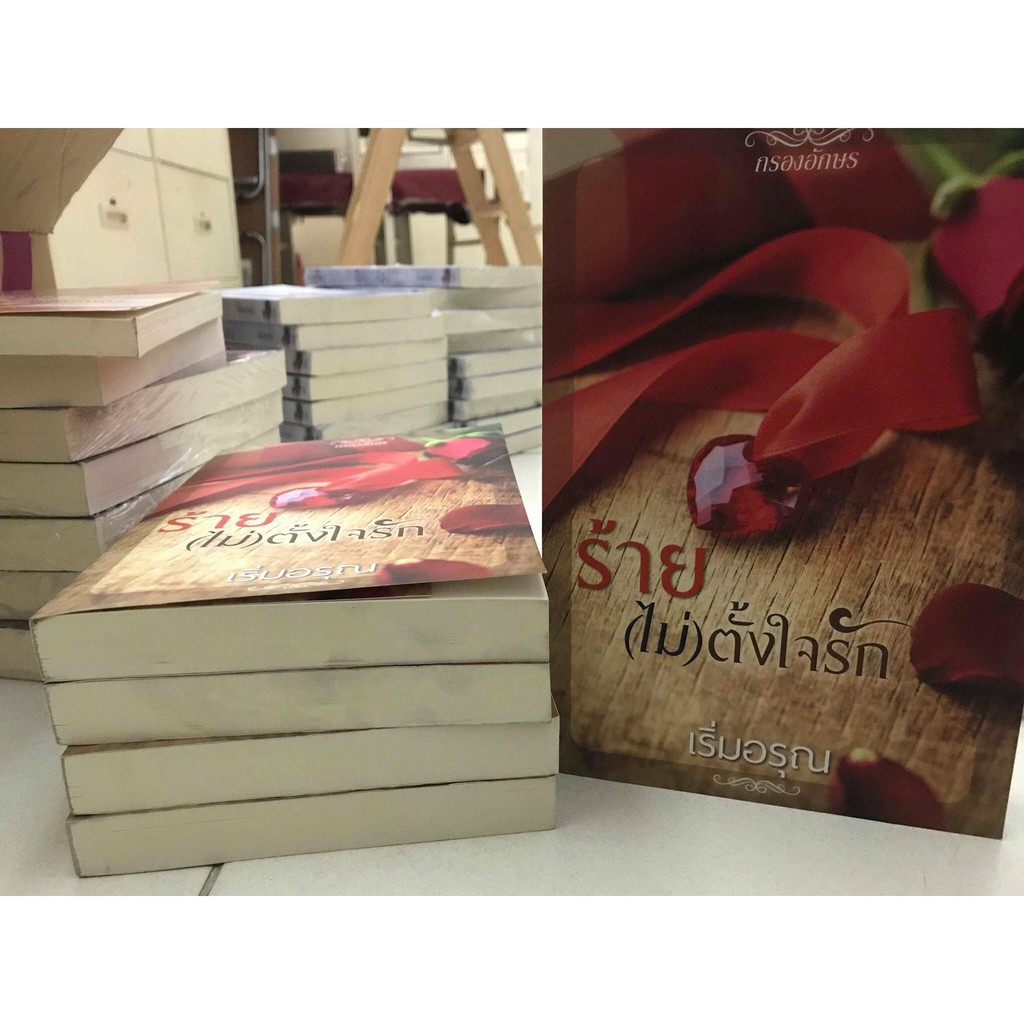 ส่งฟรี! มีเก็บปลายทาง - นิยาย ร้าย(ไม่)ตั้งใจรัก โดย เริ่มอรุณ