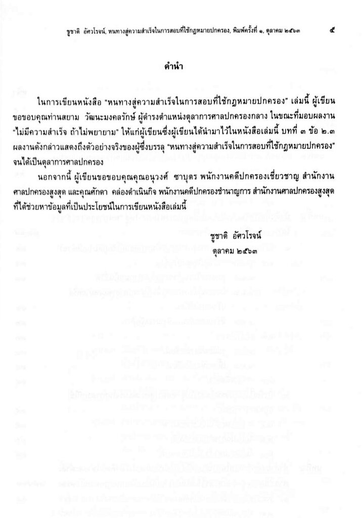 หนทางสู่ความสำเร็จในการสอบที่ใช้กฎหมายปกครอง ชูชาติ อัศวโรจน์