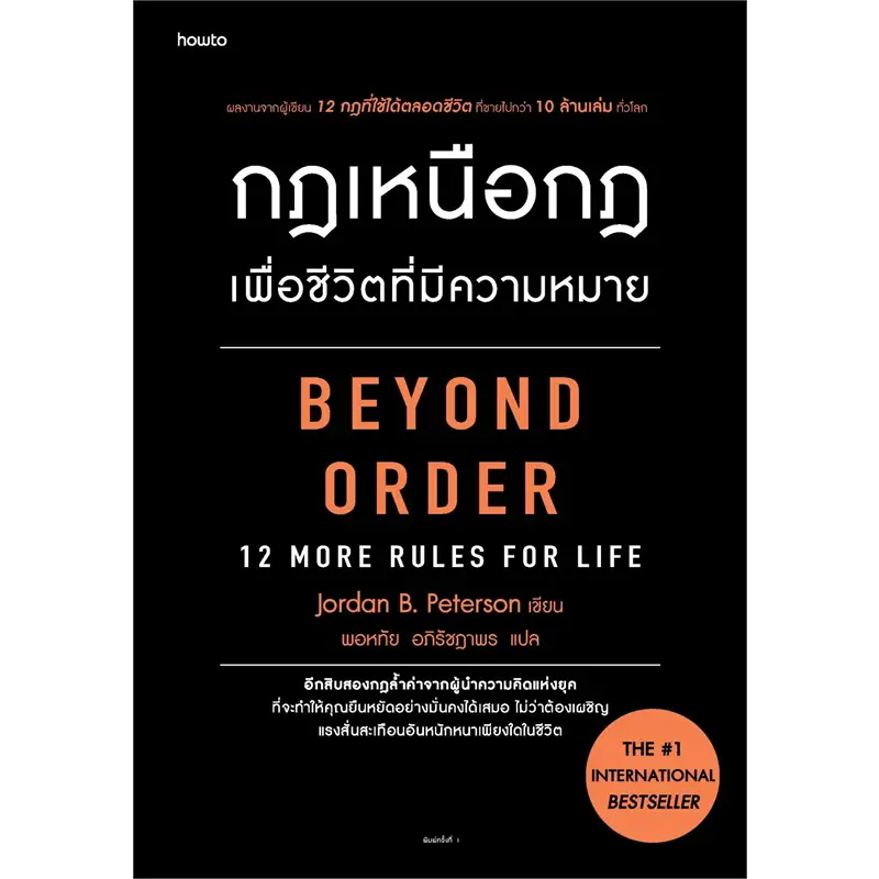 หนังสือ 12 กฎที่ใช้ได้ตลอดชีวิต (12 RULES FOR LIFE) / กฎเหนือกฎเพื่อชีวิตที่มีความหมาย - Amarin