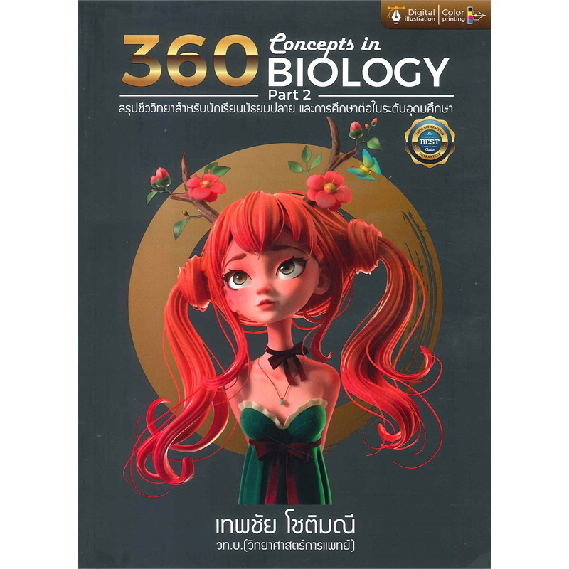 หนังสือ 360 CONCEPTS IN BIOLOGY PART 2 ,1  POSN BIOLOGY ผู้เขียน: เทพชัย โชติมณี  สำนักพิมพ์: ศูนย์หนังสือจุฬา